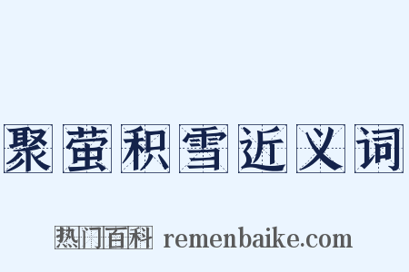 聚萤积雪近义词是什么意思的图片